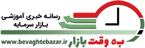 پایگاه خبری به وقت بازار